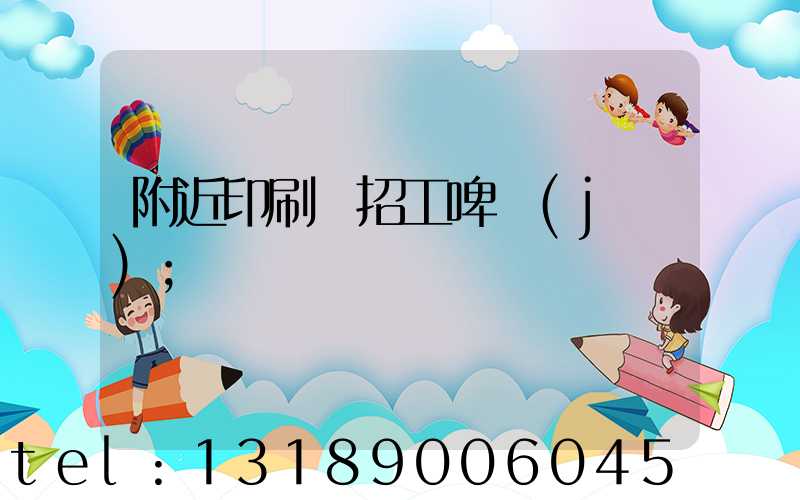 附近印刷廠招工啤機(jī)