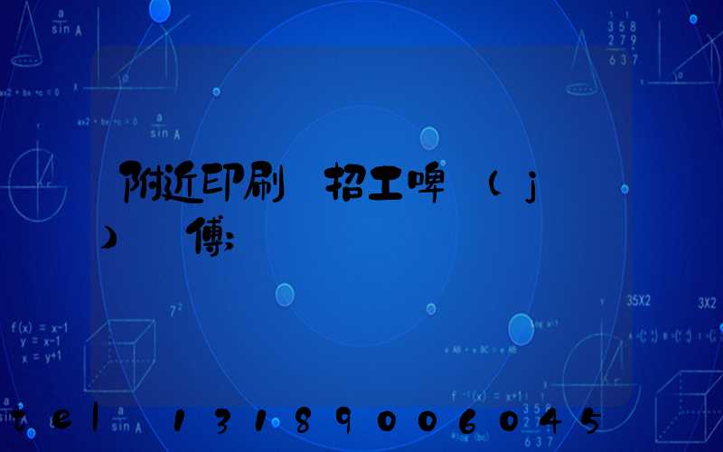 附近印刷廠招工啤機(jī)師傅
