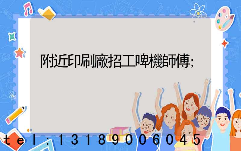 附近印刷廠招工啤機師傅