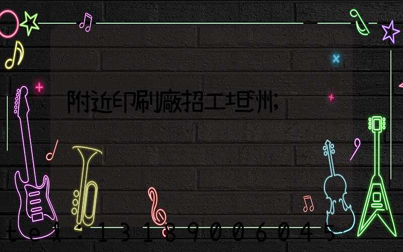 附近印刷廠招工坦洲