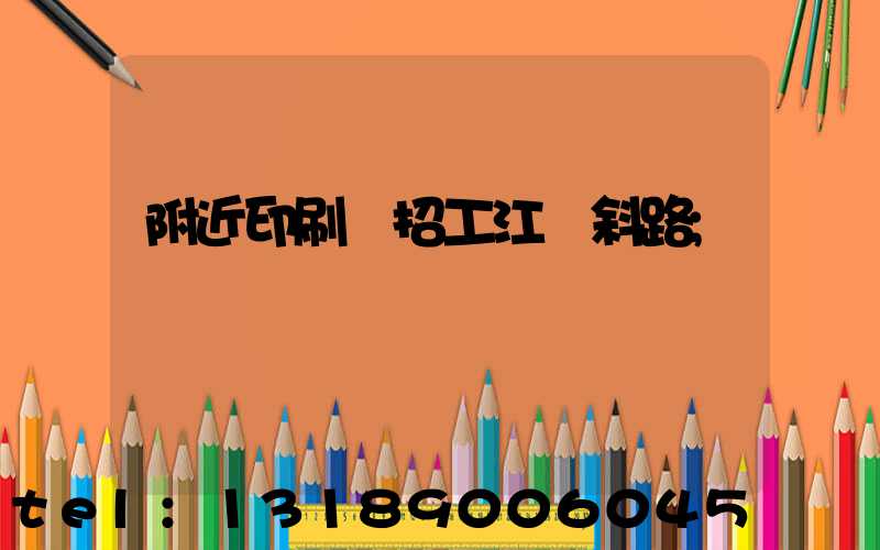 附近印刷廠招工江陰斜路
