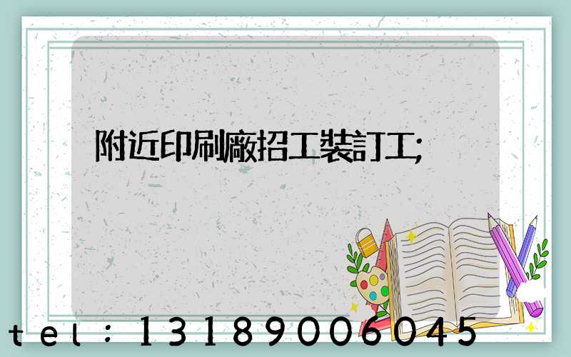 附近印刷廠招工裝訂工