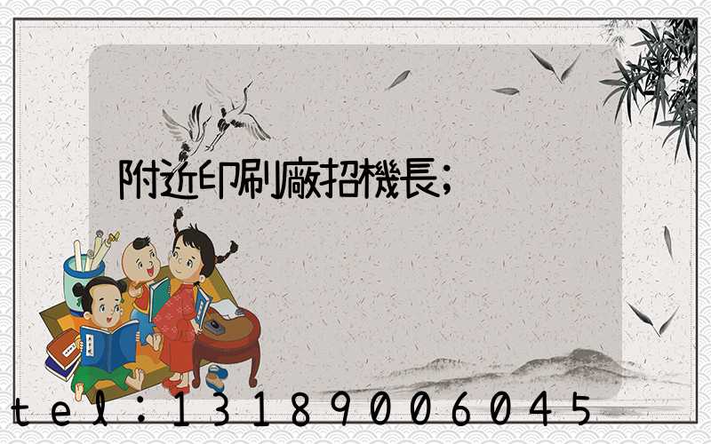 附近印刷廠招機長