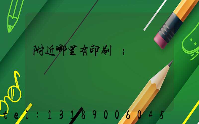 附近哪里有印刷廠