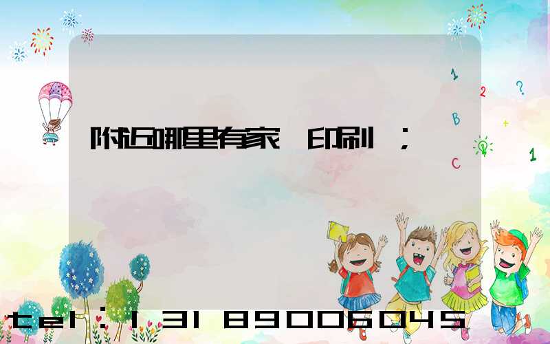 附近哪里有家譜印刷廠