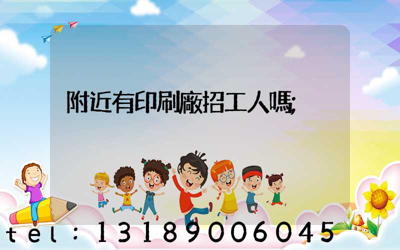 附近有印刷廠招工人嗎