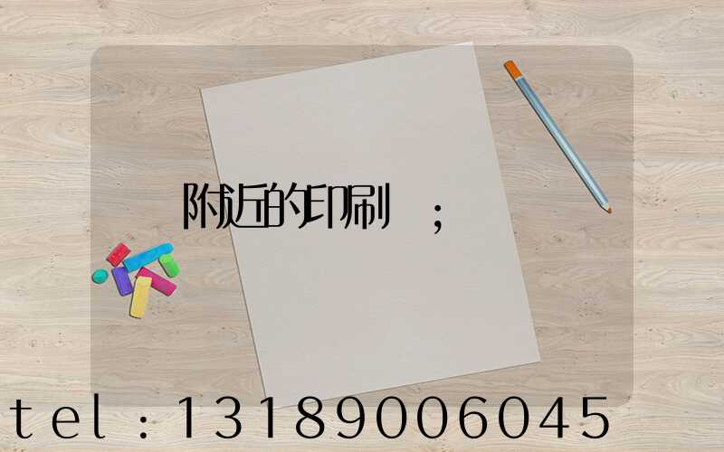 附近的印刷廠