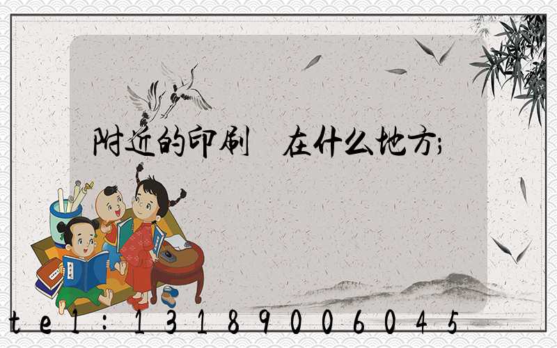 附近的印刷廠在什么地方