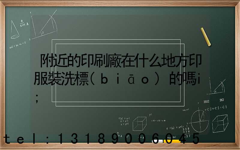 附近的印刷廠在什么地方印服裝洗標(biāo)的嗎i
