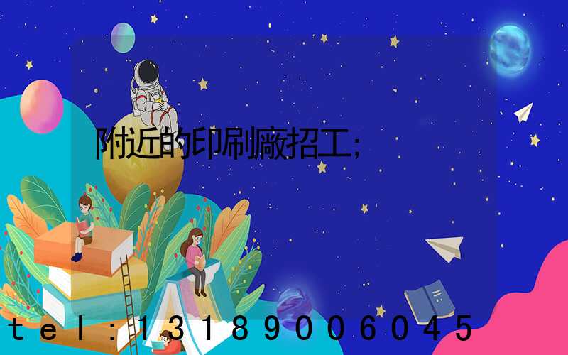 附近的印刷廠招工