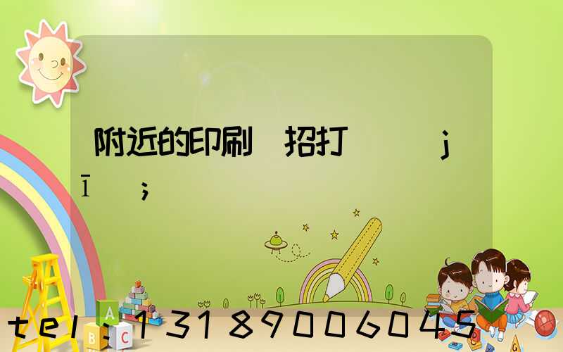 附近的印刷廠招打碼機(jī)