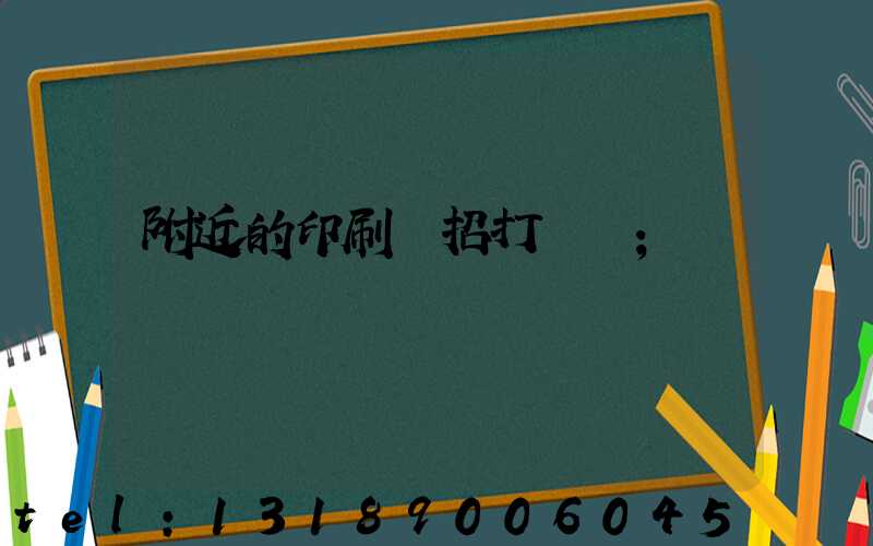 附近的印刷廠招打碼機