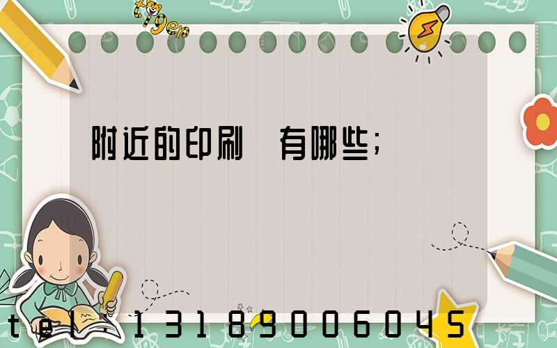 附近的印刷廠有哪些