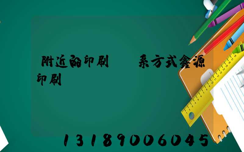附近的印刷廠聯系方式鑫源印刷廠