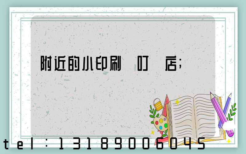 附近的小印刷廠叮嚀店