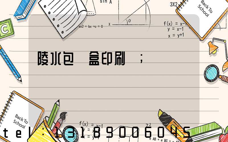 陵水包裝盒印刷廠