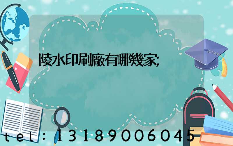 陵水印刷廠有哪幾家