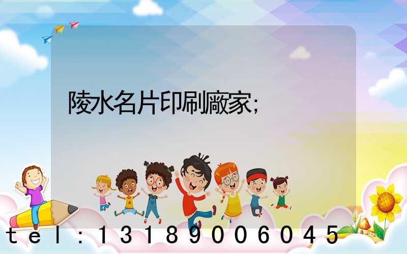 陵水名片印刷廠家