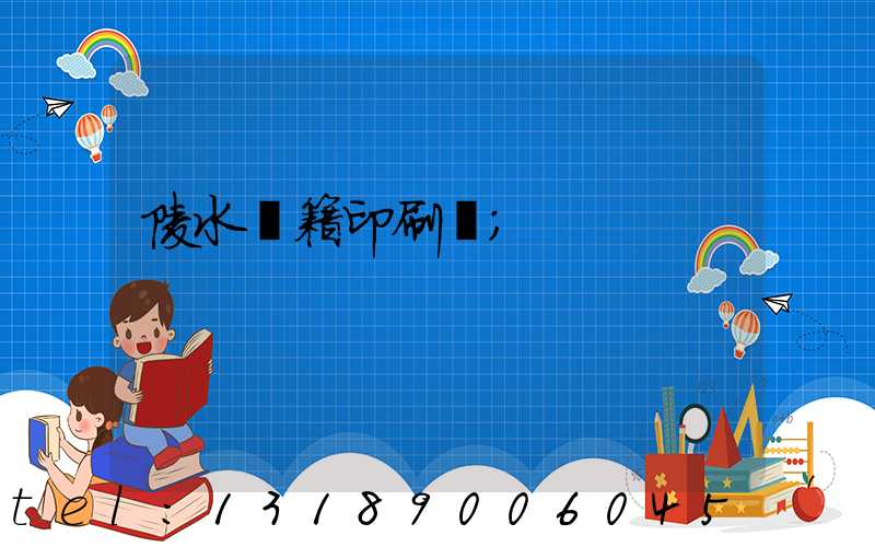 陵水書籍印刷廠