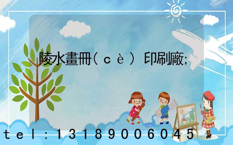 陵水畫冊(cè)印刷廠