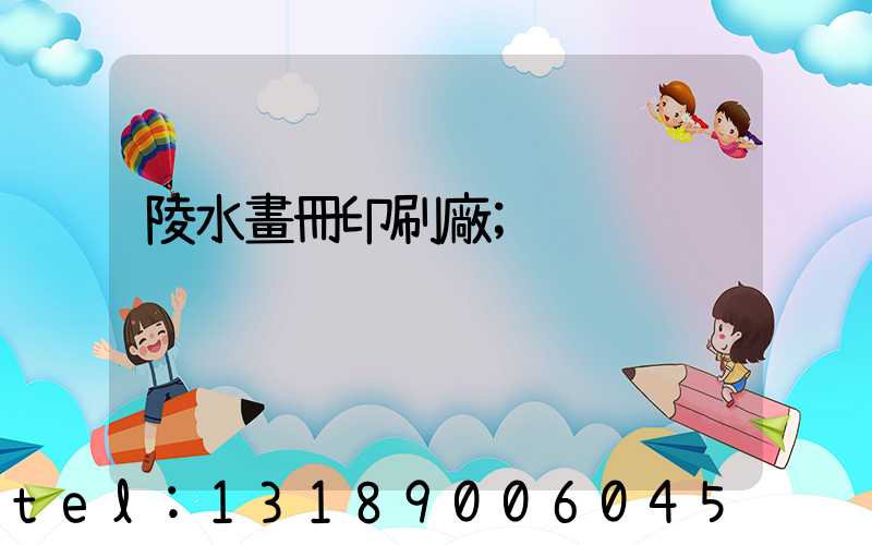陵水畫冊印刷廠