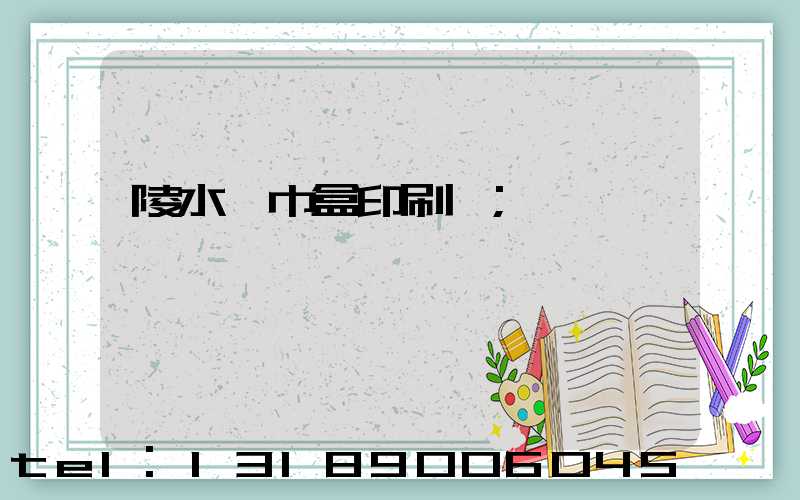 陵水紙巾盒印刷廠