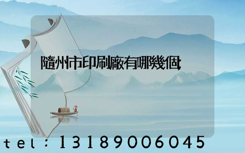 隨州市印刷廠有哪幾個