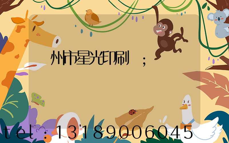 隨州市星光印刷廠