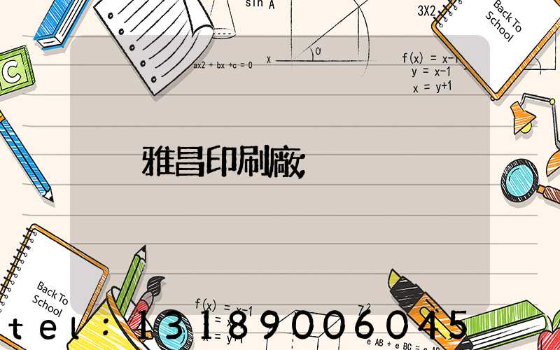 雅昌印刷廠