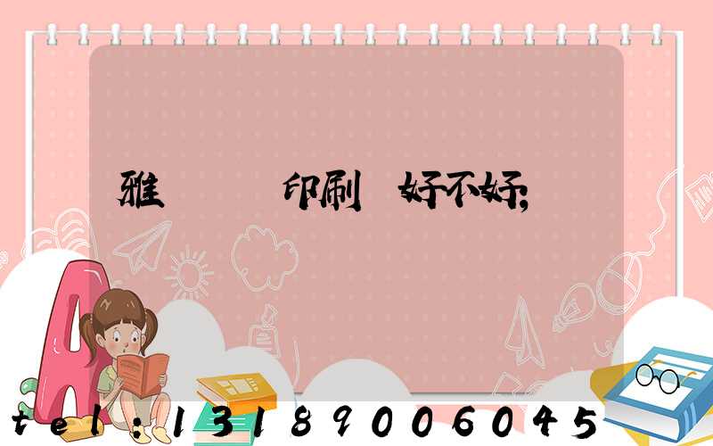 雅瑤鴻興印刷廠好不好