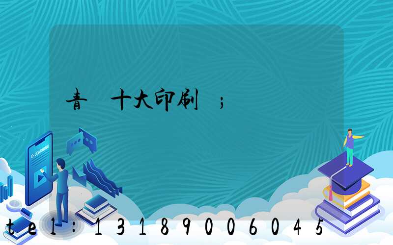 青島十大印刷廠