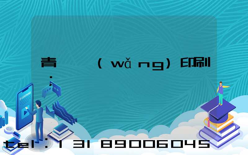 青島絲網(wǎng)印刷廠