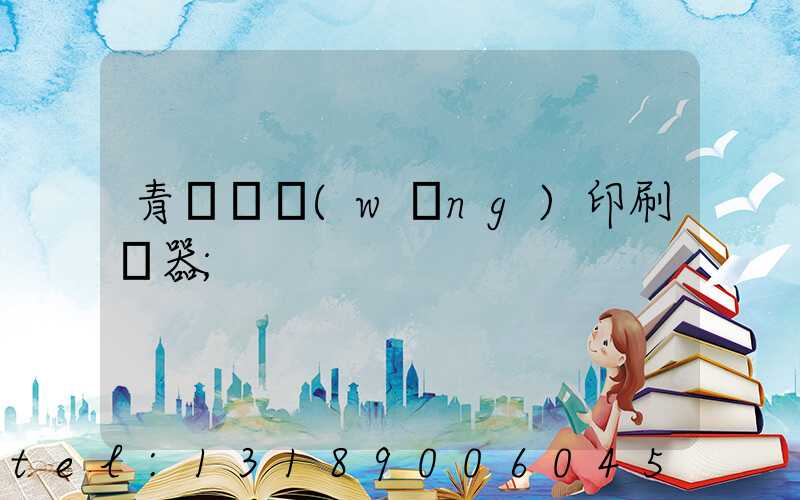 青島絲網(wǎng)印刷機器