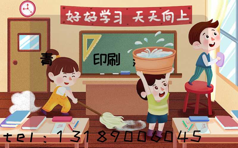 青島絲網印刷廠