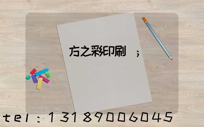 順義東方之彩印刷廠