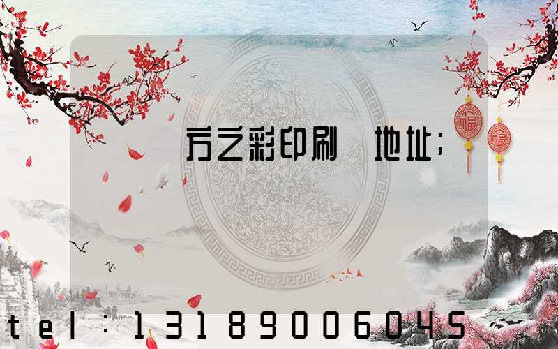 順義東方之彩印刷廠地址