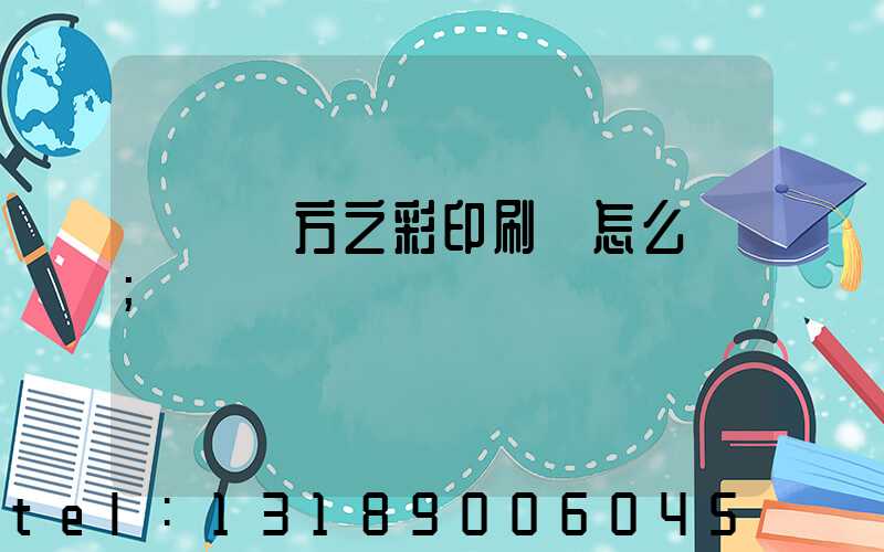 順義東方之彩印刷廠怎么樣