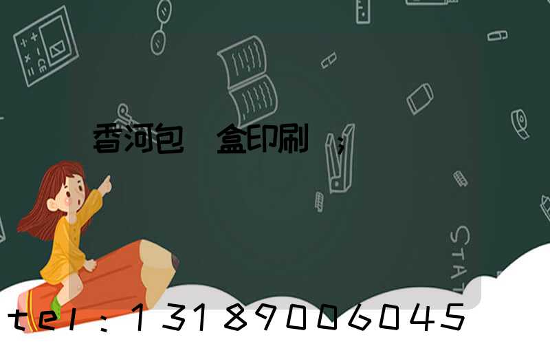 香河包裝盒印刷廠