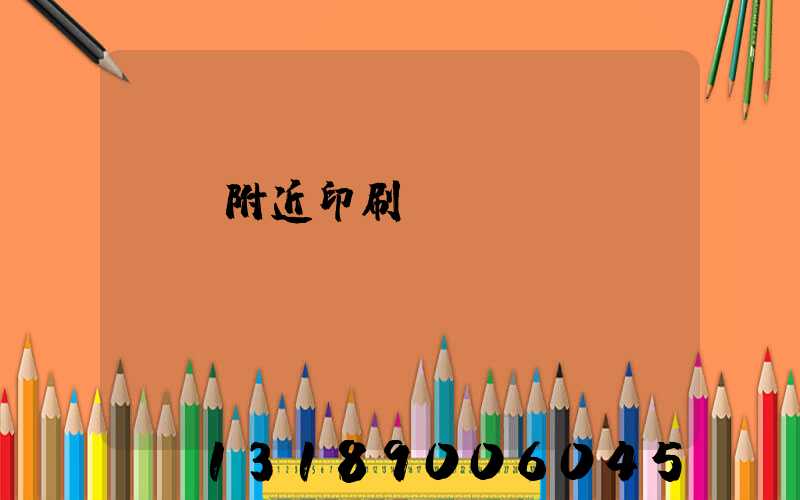 馬廠附近印刷廠