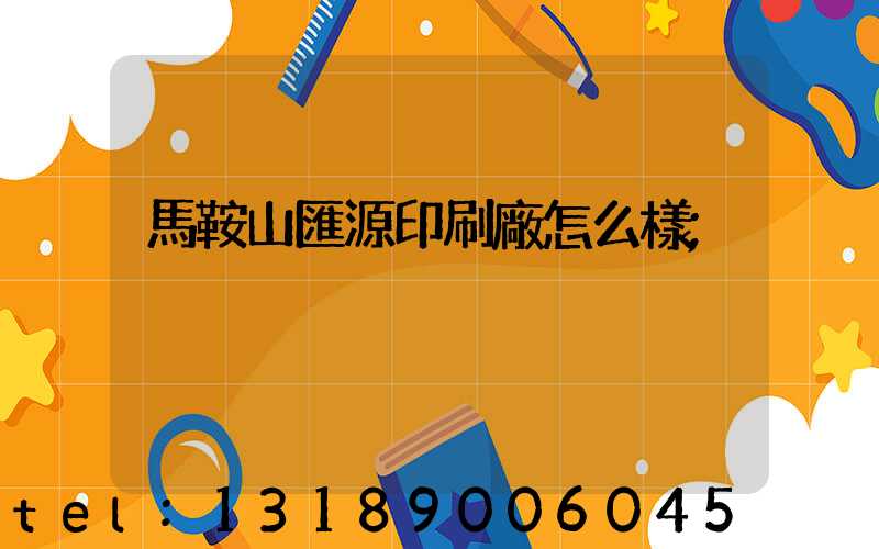 馬鞍山匯源印刷廠怎么樣