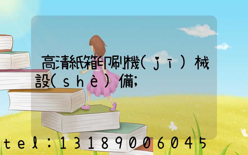 高清紙箱印刷機(jī)械設(shè)備