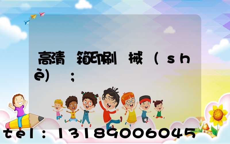 高清紙箱印刷機械設(shè)備
