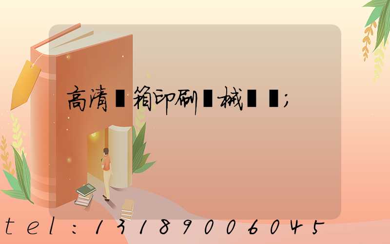 高清紙箱印刷機械設備