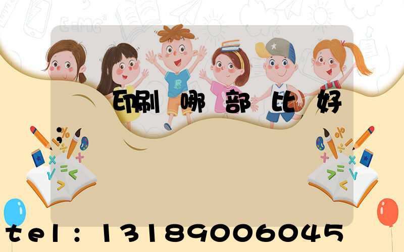 鴻興印刷廠哪個部門比較好