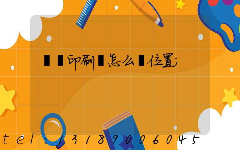 鴻興印刷廠怎么樣位置