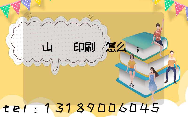 鶴山鴻興印刷廠怎么樣