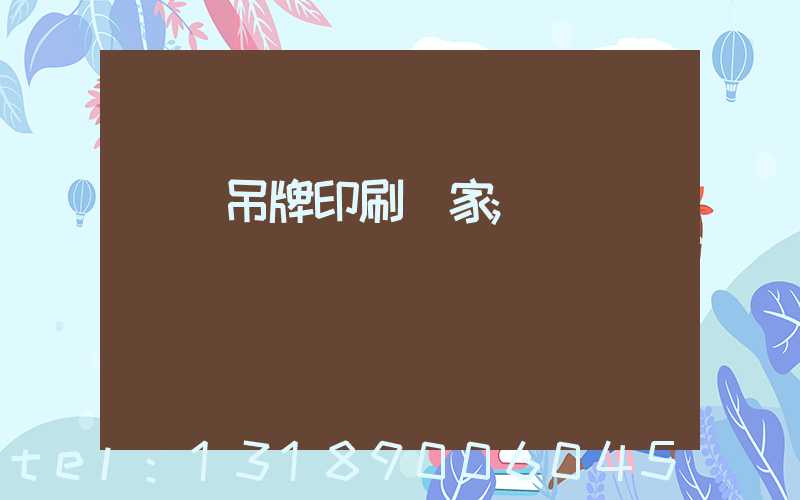 龍巖吊牌印刷廠家