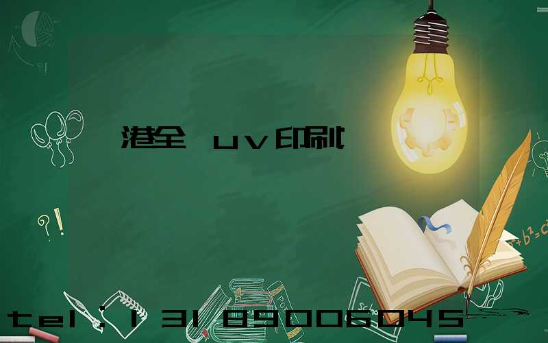 龍港全開uv印刷