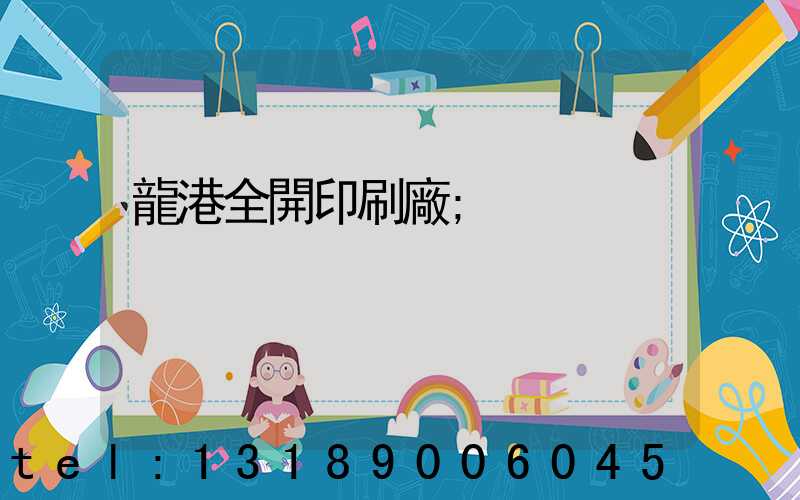 龍港全開印刷廠