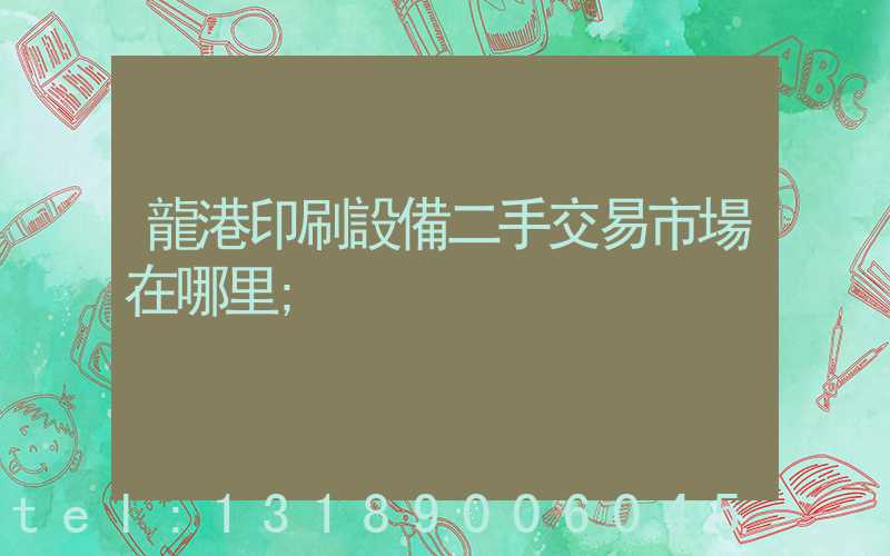 龍港印刷設備二手交易市場在哪里